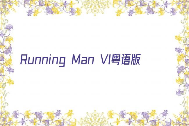 runningman2014粤语版剧照